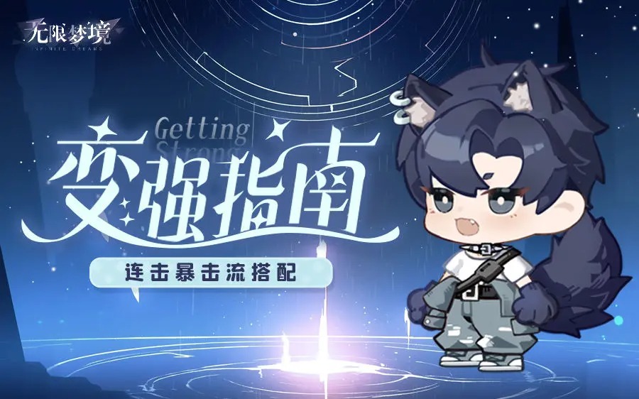 无限梦境中激烈连击与暴力输出相结合的搭配诀窍