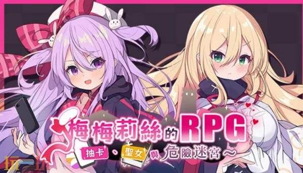 备受期待的冒险题材角色扮演游戏《梅梅莉丝的RPG——抽卡、圣女与危险迷宫》正式上线啦!
备受期待的冒险题材角色扮演游戏《梅梅莉丝的RPG——抽卡、圣女与危险迷宫》正式上线啦!