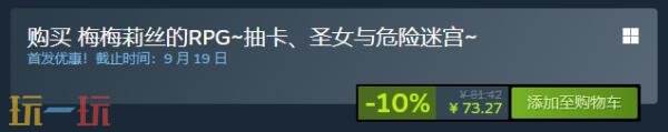 备受期待的冒险题材角色扮演游戏《梅梅莉丝的RPG——抽卡、圣女与危险迷宫》正式上线啦!
备受期待的冒险题材角色扮演游戏《梅梅莉丝的RPG——抽卡、圣女与危险迷宫》正式上线啦!
