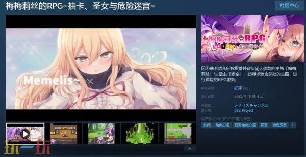 备受期待的冒险题材角色扮演游戏《梅梅莉丝的RPG——抽卡、圣女与危险迷宫》正式上线啦!
备受期待的冒险题材角色扮演游戏《梅梅莉丝的RPG——抽卡、圣女与危险迷宫》正式上线啦!