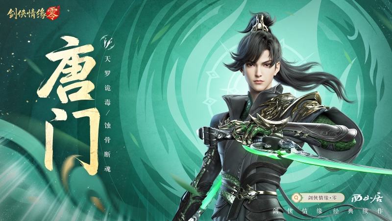 关于剑侠情缘零中唐门职业的近战刺客控制流搭配技巧分析
