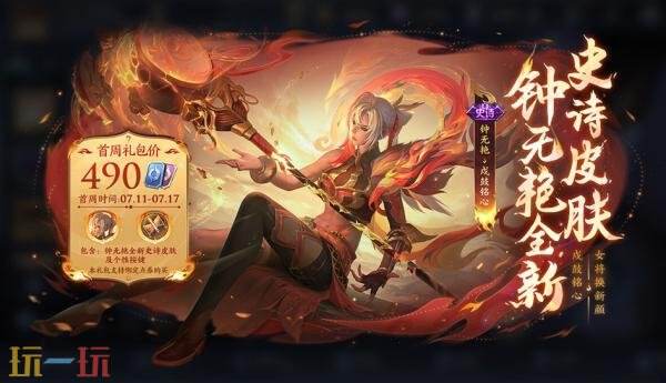 现已推出王者荣耀中的钟无艳-戍鼓铭心新皮肤！首周售价为710点券！