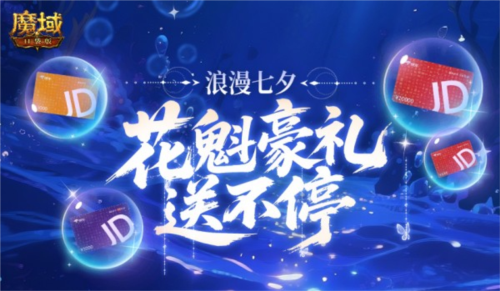 万元JD卡《魔域口袋版》花魁盛典豪礼迎来震撼开启