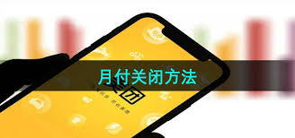 如何终止使用美团月付服务——美团月付的关闭步骤详解