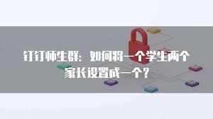 如何便捷加入钉钉家长群——掌握轻松融入钉钉家庭交流群的方法
