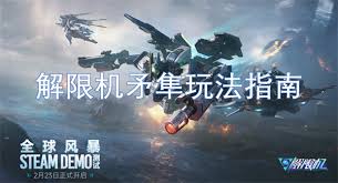 解限机矛隼机甲的实战操作方法有哪些？- 如何高效操控解限机矛隼机甲进行实战