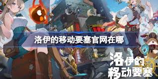 想知道洛伊的移动要塞官网地址在哪？或者说，如何找到洛伊的移动要塞官方网站的位置？