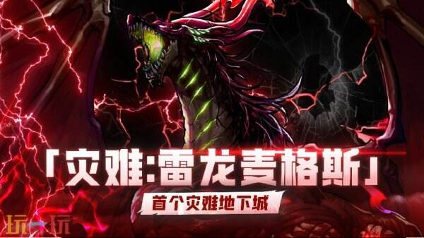 《地下城与勇士》手游首个灾难级副本「雷龙麦格斯」即将到来！预计于5月21日正式上线！

