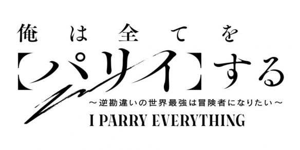 《我要【招架】一切》第二季正式确认，冒险故事再次登场，引发新一轮的热潮