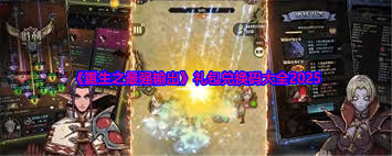 如何获取“重生之最强输出”公测的礼包码——最新礼包码分享与攻略