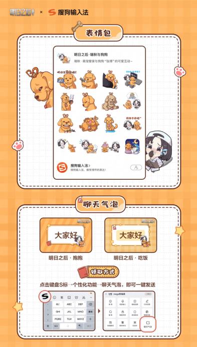 明日之后_x_搜狗输入法携手合作，温馨联动的Q版皮肤正式上线，支持双端体验
