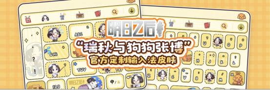 明日之后_x_搜狗输入法携手合作，温馨联动的Q版皮肤正式上线，支持双端体验