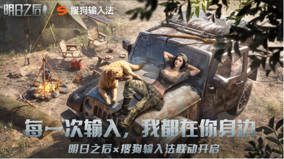 明日之后_x_搜狗输入法携手合作，温馨联动的Q版皮肤正式上线，支持双端体验