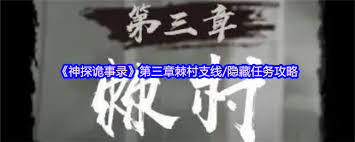 神探诡事录第三章棘村支线隐藏任务全攻略汇总——详解支线与秘密任务的全面指南