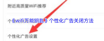 如何阻止WiFi万能钥匙的广告推送——关闭方法详解
