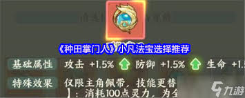 关于在“种田掌门人”游戏中如何发挥小凡羁绊的玩法详解——详细介绍小凡羁绊的操作方式与策略