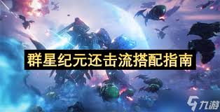 群星纪元中还击流的玩法解析—搭配策略详解