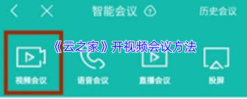 云之家如何开启视频会议-操作指南:云之家进行视频会议的详细步骤 云之家如何开启视频会议-操作指南:云之家进行视频会议的详细步骤