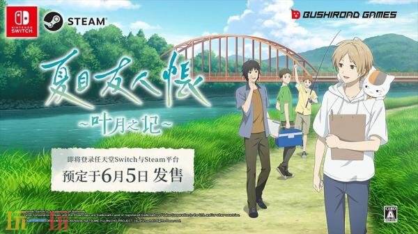 冒险新作《夏目友人帐 ~叶月之记~》正式上线啦!
冒险新作《夏目友人帐 ~叶月之记~》正式上线啦!