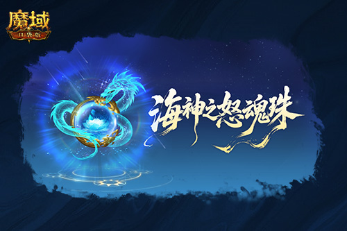 关于《魔域口袋版》最新版本中圣物系统的升级与革新，本文将为您详细解析本次迭代的主要内容与亮点。