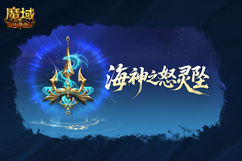 关于《魔域口袋版》最新版本中圣物系统的升级与革新，本文将为您详细解析本次迭代的主要内容与亮点。