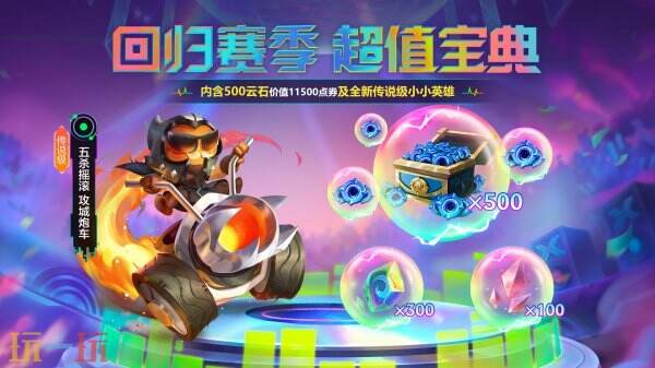 英雄联盟云顶之弈的强音争霸赛季限时归来！玩家还有机会获得火花双剑表情包！

