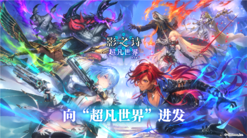 迎来卡牌游戏的新纪元，《影之诗》全新资料片“超凡世界”正式上线！  
