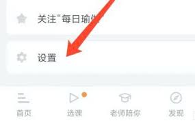 每日瑜伽如何关闭个性化内容推荐—日瑜伽关闭定制化推送的操作指南
