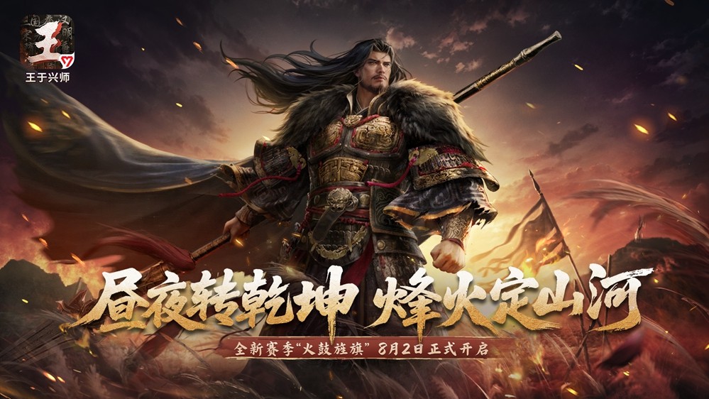 《王于兴师》全新赛季「火鼓旌旗」于8月2日正式上线，震撼开启！