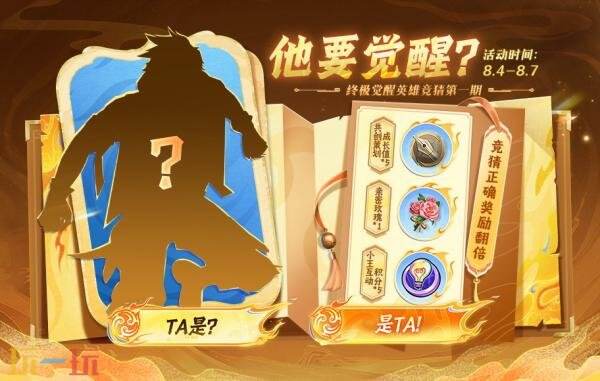 王者荣耀的S40终极觉醒将成为常驻内容，持续开启！目前英雄竞猜活动也已正式上线，欢迎参与。

