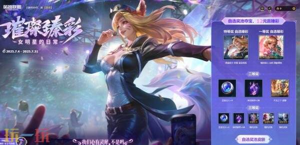 英雄联盟女神明星的日常活动正式上线！全新璀璨臻彩限时抢购！