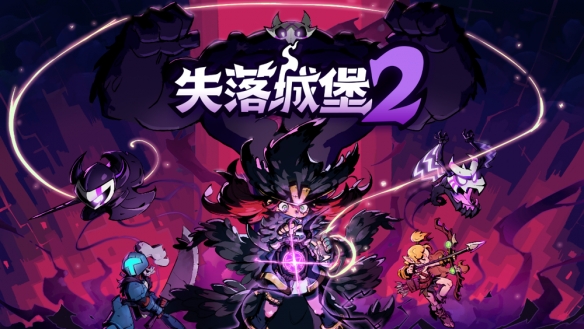 《失落城堡_2》迎来了全新章节“冰窖洞窟”以及令人震撼的Boss首次亮相