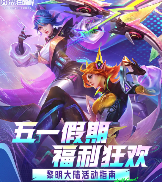 巅峰之战五一庆典指南——五一期间决胜巅峰为玩家准备的福利内容盘点 巅峰之战五一庆典指南——五一期间决胜巅峰为玩家准备的福利内容盘点