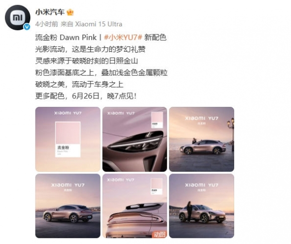 小米YU7迎来全新配色“流金粉”亮相！目前已公布五款颜色，你最偏爱哪一款呢？ 

