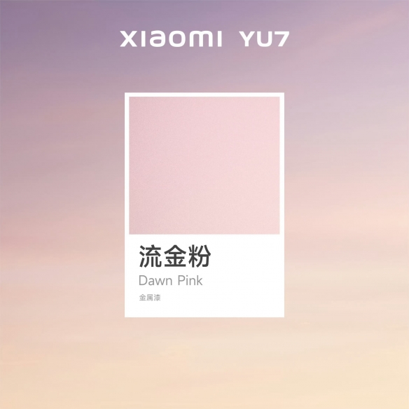 小米YU7迎来全新配色“流金粉”亮相！目前已公布五款颜色，你最偏爱哪一款呢？ 

