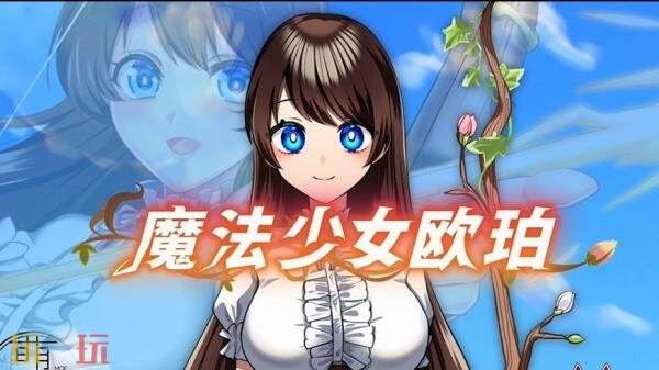 2D风格休闲角色扮演游戏《魔法少女欧珀》现已正式上线  
