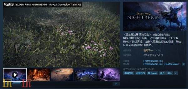 《艾尔登法环》的衍生作品——《艾尔登法环 黑夜君临》现已正式推出，开启新的冒险篇章。

