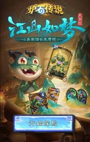 炉石传说中的“江山如梦”大冒险活动，如何顺利完成？——这份攻略为你详细解答