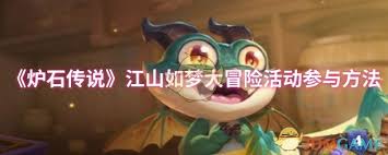 炉石传说中的“江山如梦”大冒险活动，如何顺利完成？——这份攻略为你详细解答