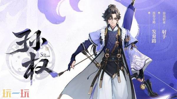 王者荣耀迎来了全新英雄的亮相！【孙权】的设计思想也正式揭晓！首次曝光的全新远程输出英雄！  
