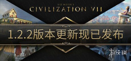 《文明7》1.2.2版本正式上线,能否扭转Steam上的差评风潮?
《文明7》1.2.2版本正式上线,能否扭转Steam上的差评风潮?