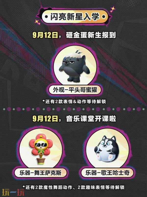 蛋仔派对迎来全新章节的开启！限量珍藏外观结合摇滚变幻剂，免费赠送！

