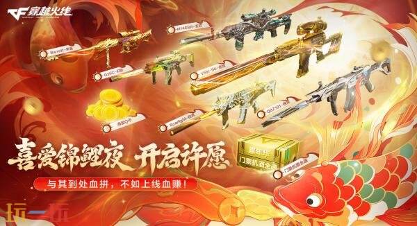 CF穿越火线喜爱锦鲤之夜活动经过全新优化再度登场!超级锦鲤专享价值上万元的豪华礼包! CF穿越火线喜爱锦鲤之夜活动经过全新优化再度登场!超级锦鲤专享价值上万元的豪华礼包!