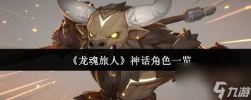 关于“龙魂旅人”角色的详细介绍有哪些——“龙魂旅人”角色简介