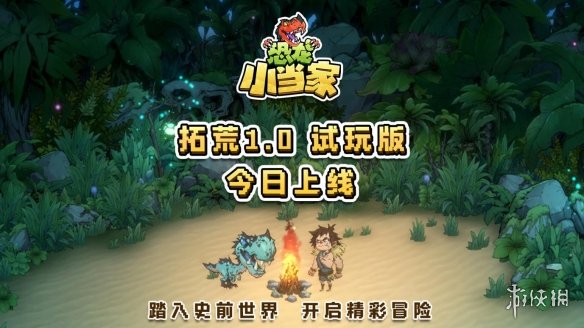 《恐龙小当家》试玩版今日正式上线，借助玩家宝贵的反馈实现多重创新与提升 
