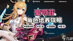 关于如何提升原神中的爱可菲，全面培养她以发挥最大辅助潜能的方法

