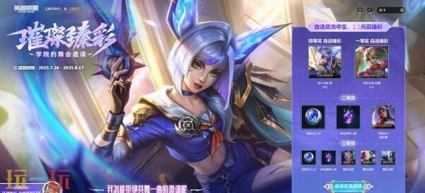 英雄联盟耀眼辉煌的臻彩系列——学院舞会邀约活动正式开启！分享自助选择臻彩的入口途径