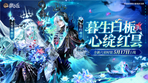 心绽红昙主题的新款《狼人杀》六星时装预计将于5月17日正式上线，为玩家带来全新的视觉体验与剧情魅力