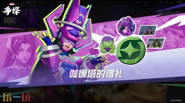 5月15日漫威争锋进行了一次非维护版本更新，随之推出了重要内容——『伽娜塔的赠礼』！