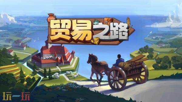 《贸易之路》是一款策略性强、玩法丰富的模拟经营建筑游戏，现已正式上线发售

